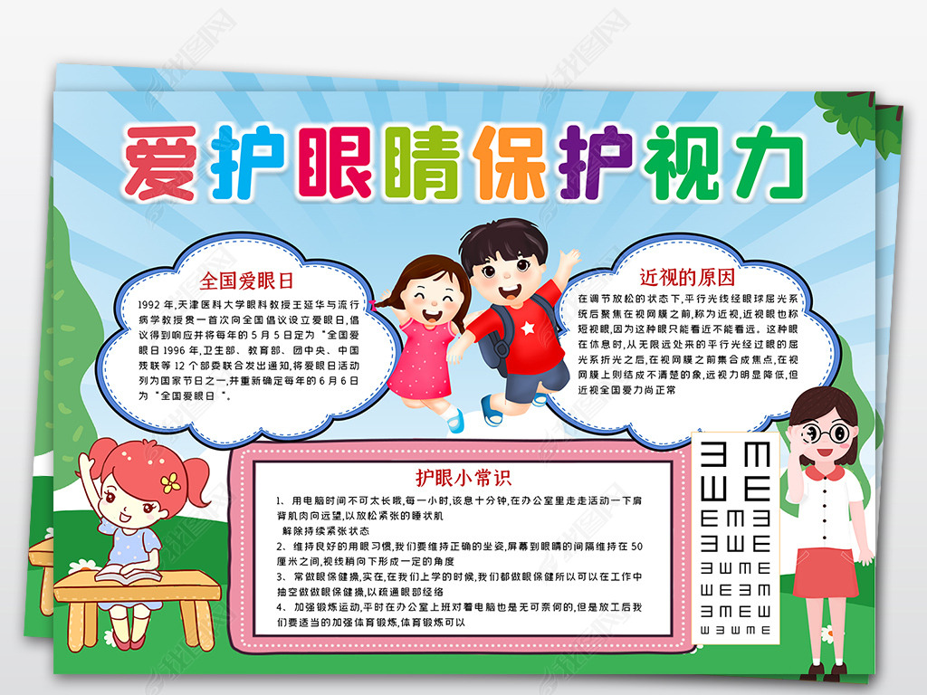 原创近视防控预防近视爱护眼睛小报海报手抄报-版权可商用