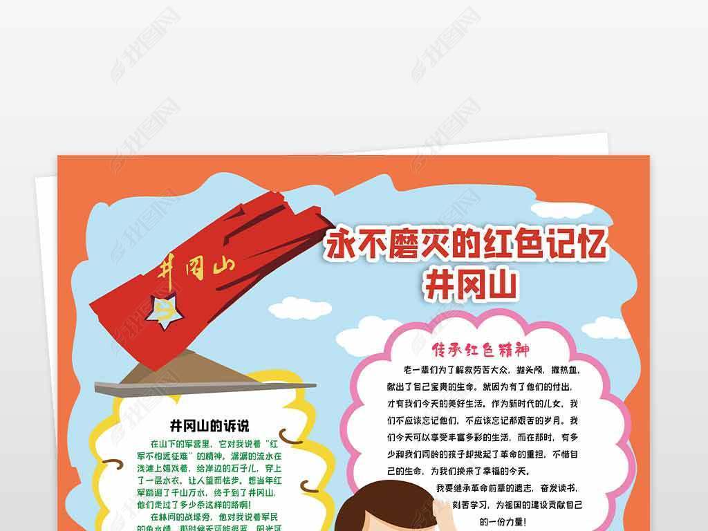 原创参观红色基地井冈山手抄报小报版权可商用