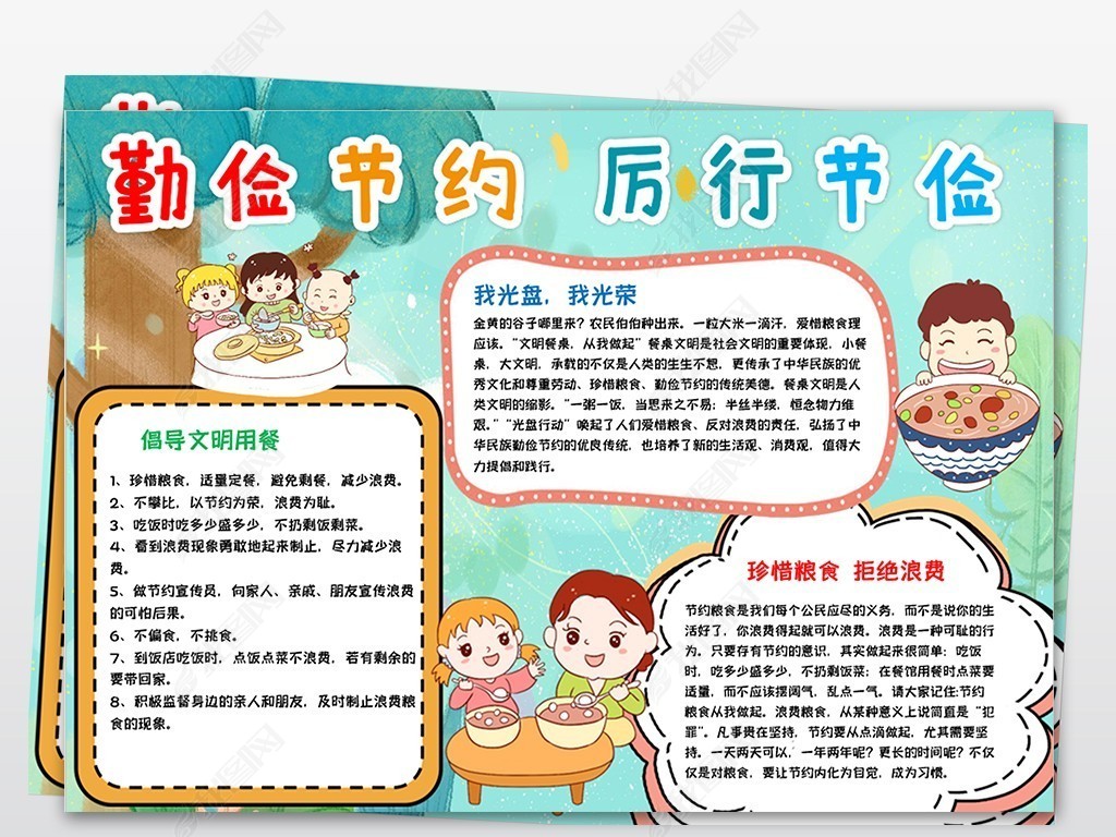 原创勤俭节约小报厉行节约反对浪费爱惜粮食小报-版权可商用