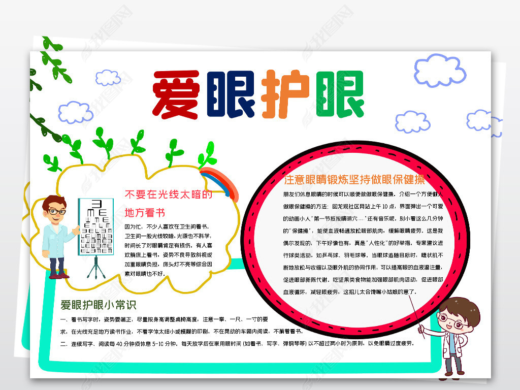 全国爱眼日手抄报防近视呵护眼睛爱眼护眼小报