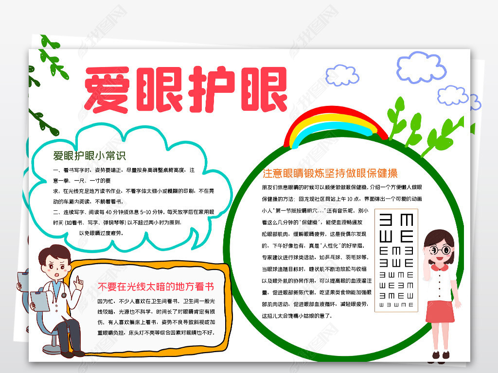 原创全国爱眼日手抄报防近视呵护眼睛爱眼护眼小报-版权可商用