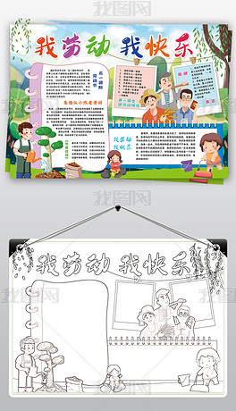 我劳动我快乐小报五一国际劳动节家务小报手抄报