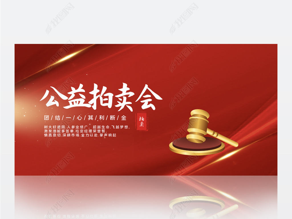 原创红色喜庆公益拍卖会背景展板海报设计模板-版权可商用