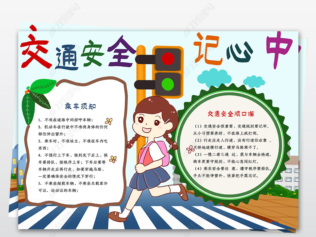 交通安全小报校园学生安全手抄电子小报线稿涂色