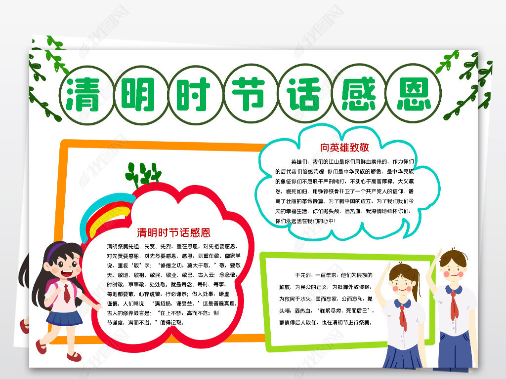 清明时节话感恩小报清明节缅怀先烈小报手抄报