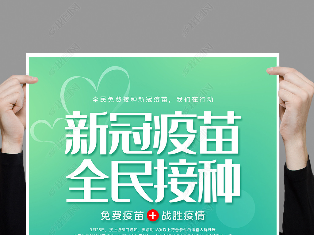 大气新冠疫苗全民免费接种海报设计