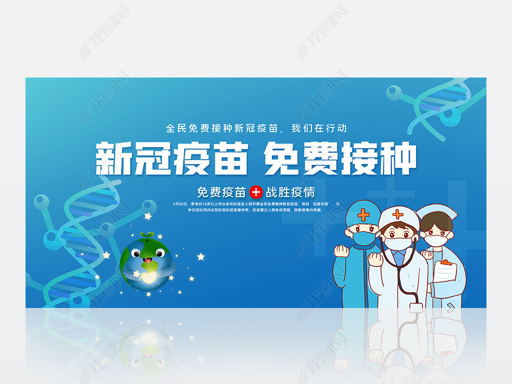 原创新冠疫苗免费接种疫情防控接种疫苗宣传展板设计版权可商用