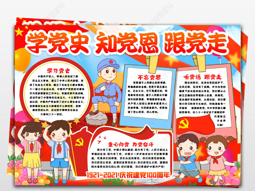 原创学党史知党恩跟党走建党100周年小报手抄报