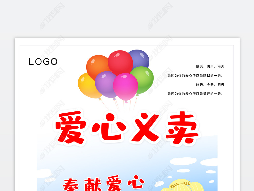爱心义卖宣传海报爱心义卖公益宣传海报设计模板
