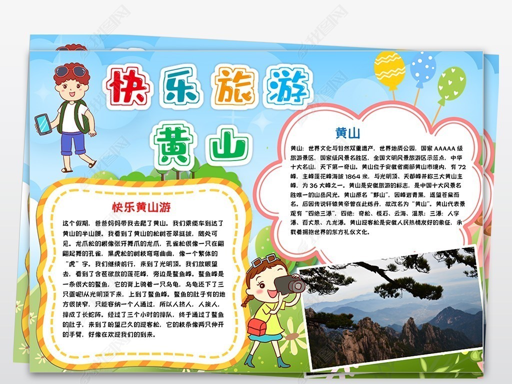 快乐旅游小报快乐寒假暑假生活黄山旅游手抄报