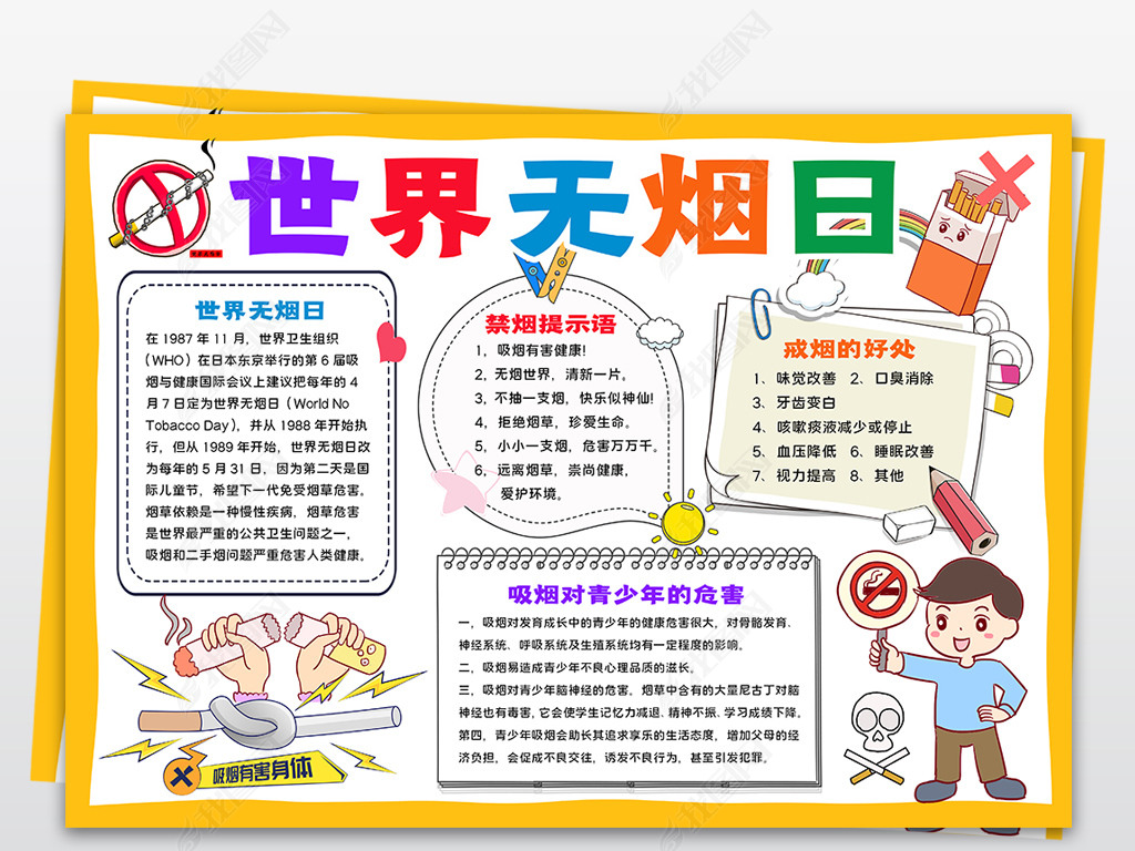 世界无烟日小报禁止吸烟健康环保手抄报线稿涂色