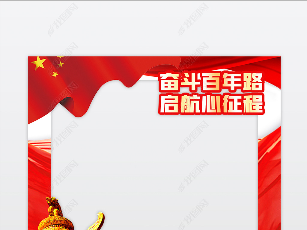 建党百年建党100周年党建拍照框kt板