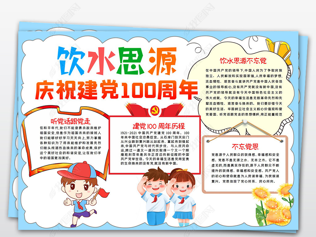 原创饮水思源庆祝建党一百100周年小报手抄报模板