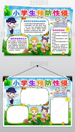 原创竖版小学生预防性侵手抄报安全教育电子小报模板-版权可商用