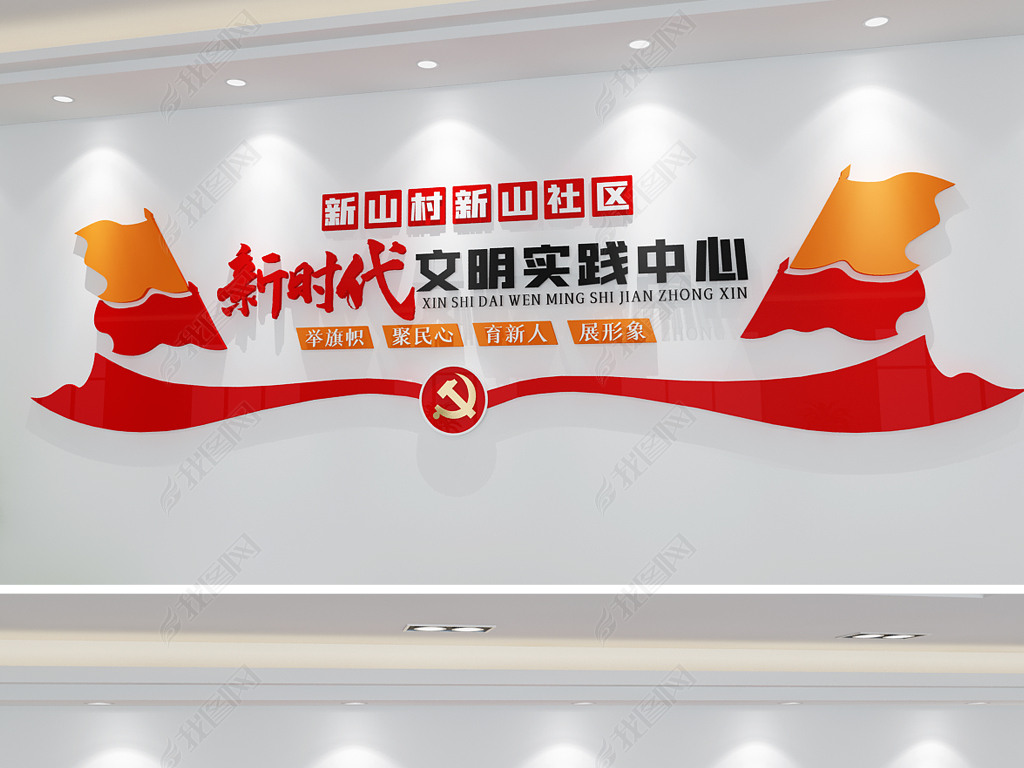 原创新时代文明实践中心党建文化墙大气形象墙
