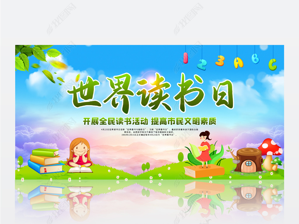 原创清新大气全民阅读书香中国世界读书日宣传展板-版权可商用