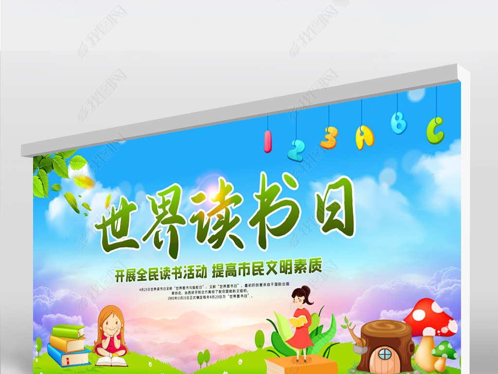 原创清新大气全民阅读书香中国世界读书日宣传展板-版权可商用