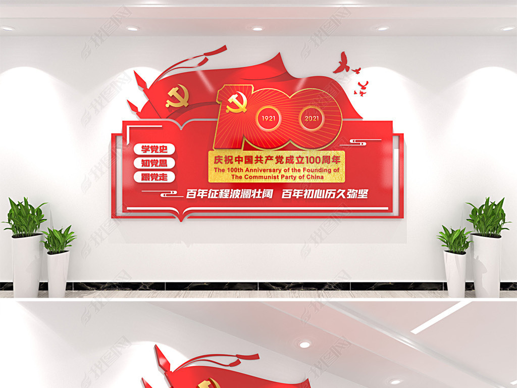 原创中国共产党建党100周年建党百年主题文化墙