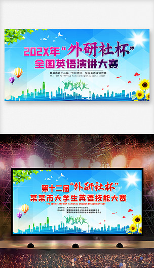 外研社杯英语演讲大赛竞赛舞台背景海报展板设计