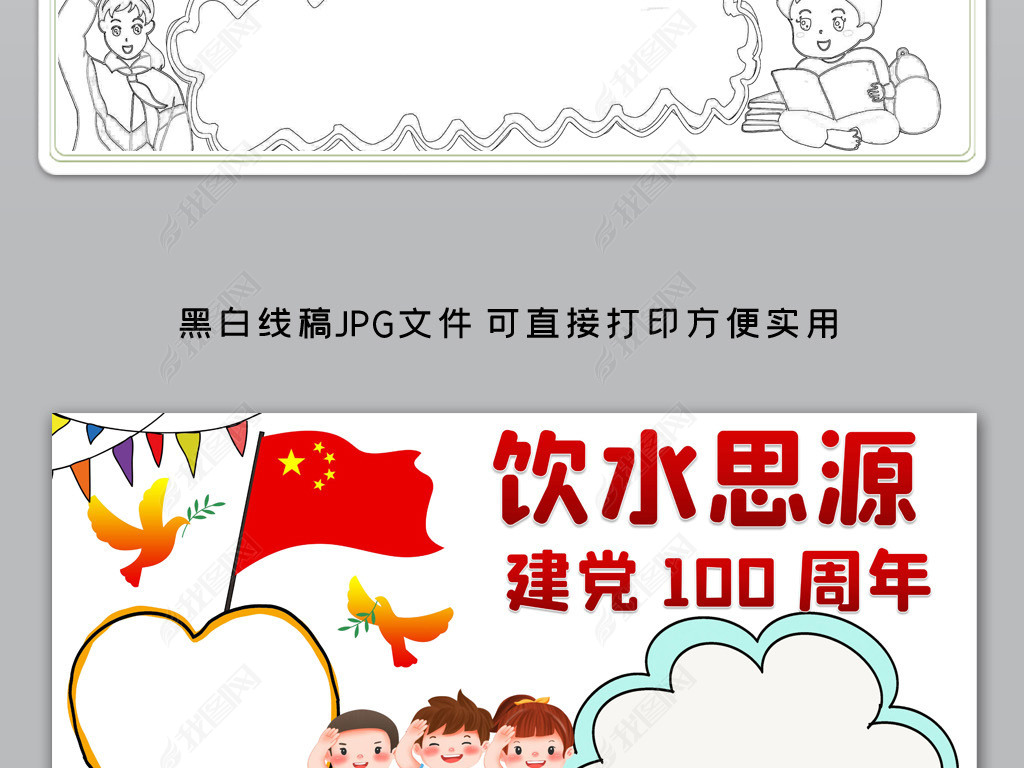 饮水思源庆祝建党一百100周年小报手抄报模板
