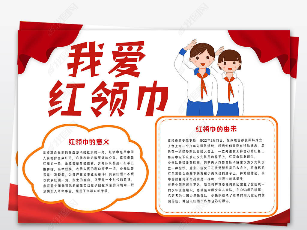 原创我爱红领巾小报空白通用模板少先队日手抄报-版权可商用