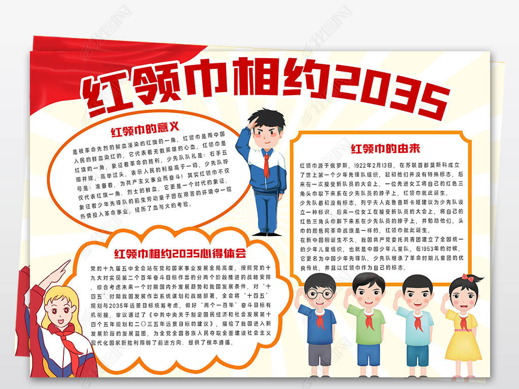 红领巾相约2035展望畅享未来有我报手抄报