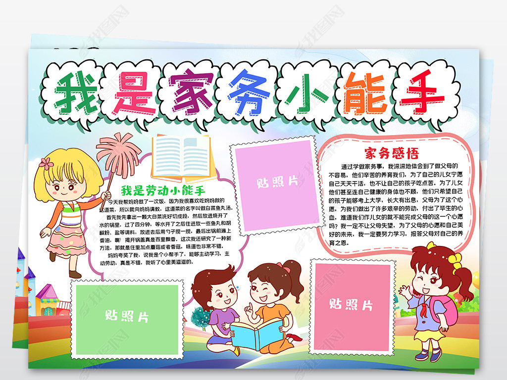 原创帮妈妈做家务小报小能手劳动节手抄报模板版权可商用