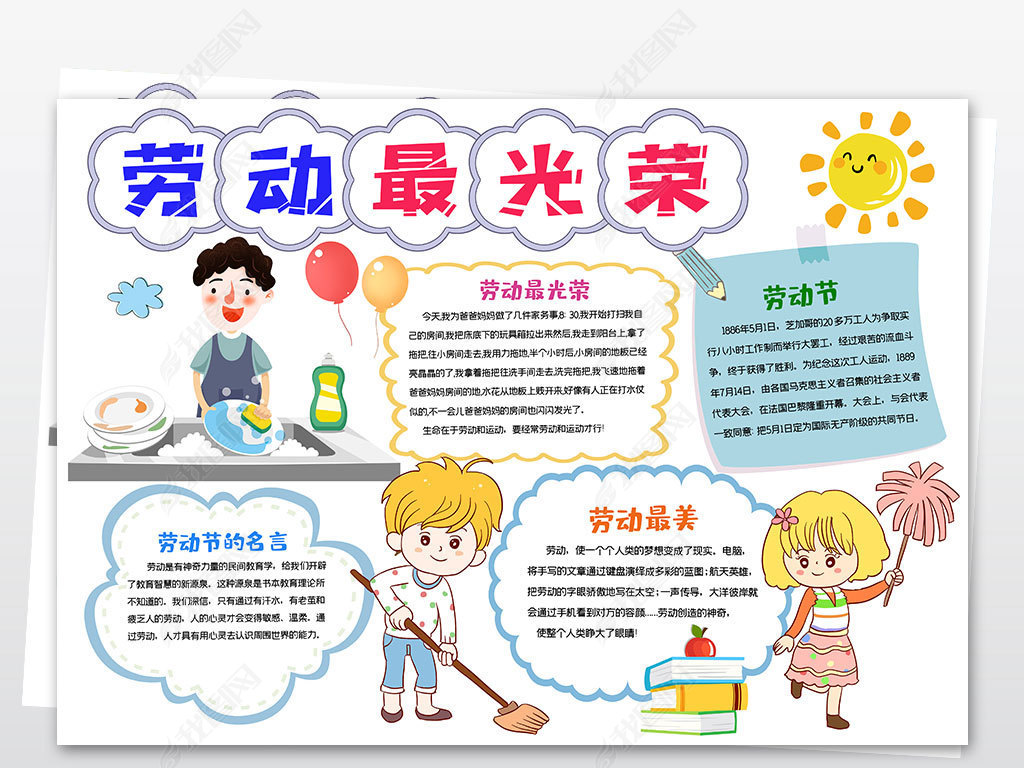原创五一劳动节快乐小报热爱劳动做家务小报手抄报版权可商用