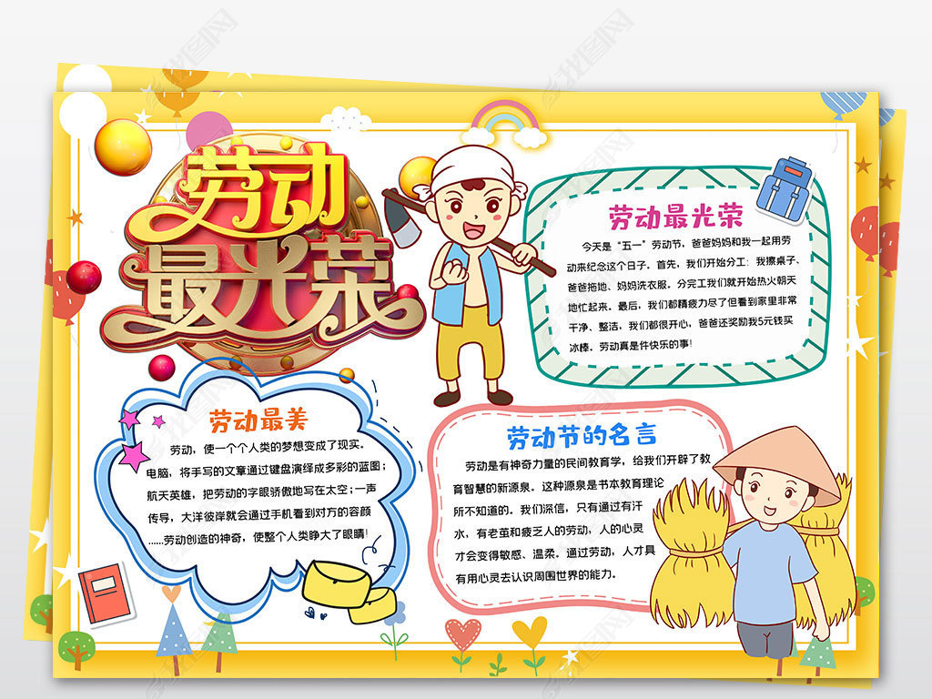 原创劳动小报劳动伴我成长家务小报今天我当家劳动节版权可商用