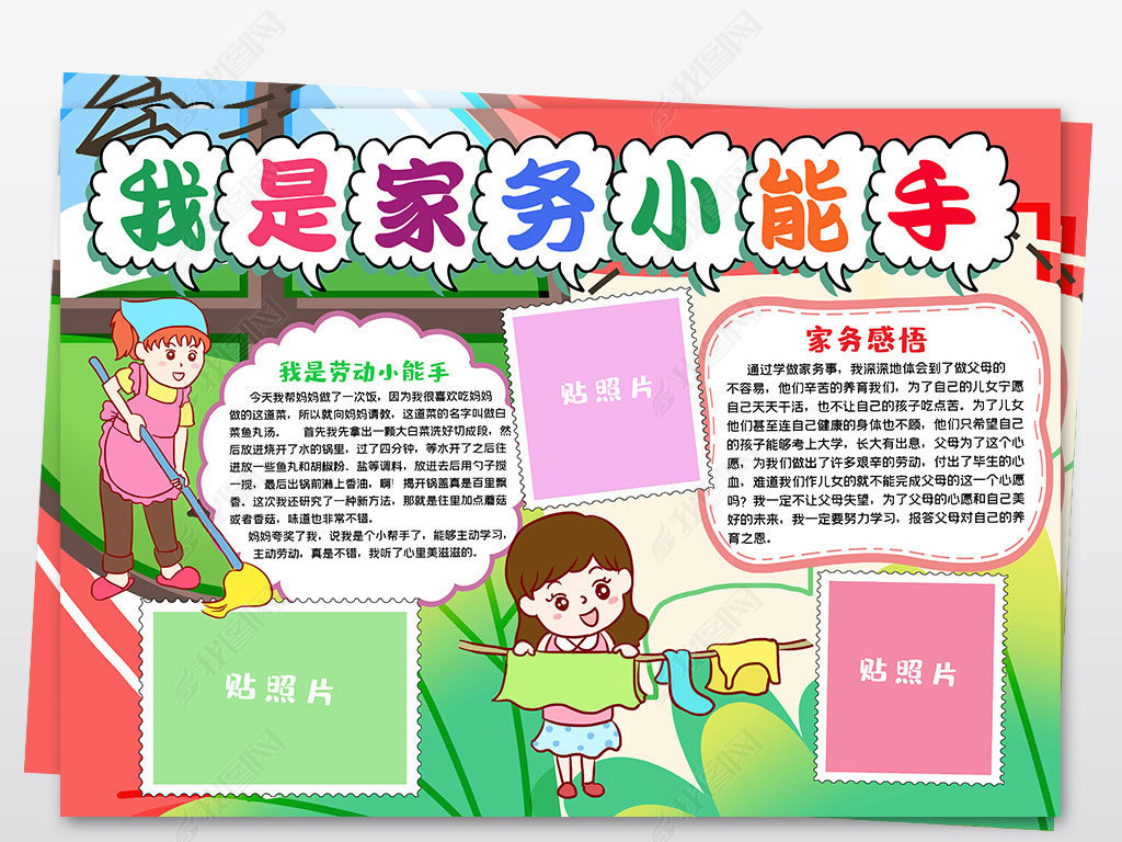 原创我是家务小能手小报手抄报劳动小报五一劳动节版权可商用