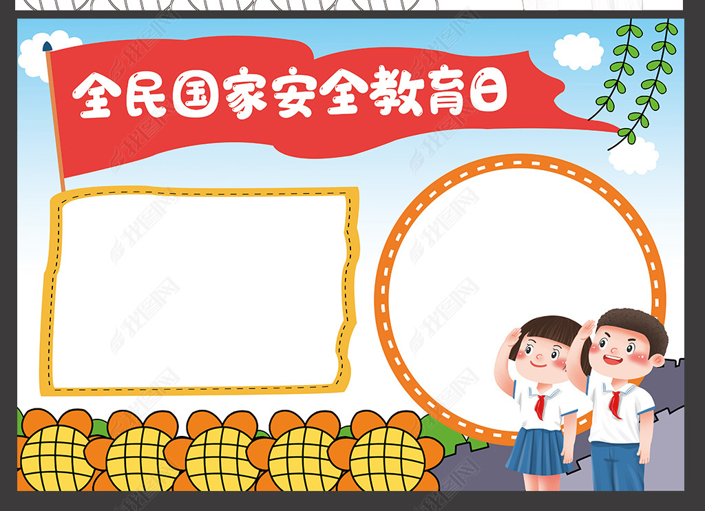 安全教育日内容手抄报 jpg