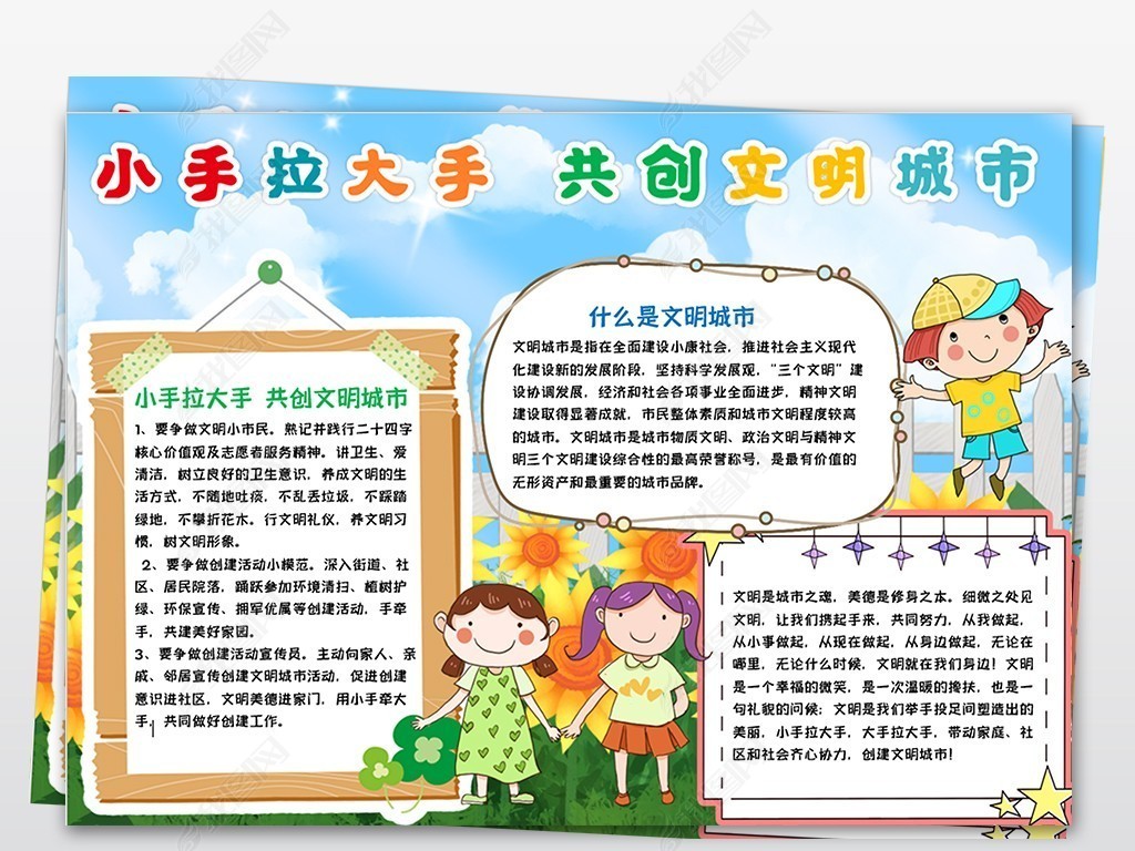 小手拉大手共创文明城市文明学生小报手抄报