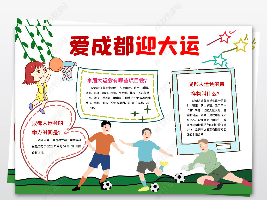 原创成都大运会爱成都迎大运相约成都手抄报小报模板-版权可商用