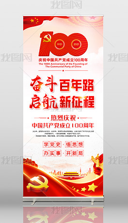 七一建党节共产党建立100周年展板党建易拉宝