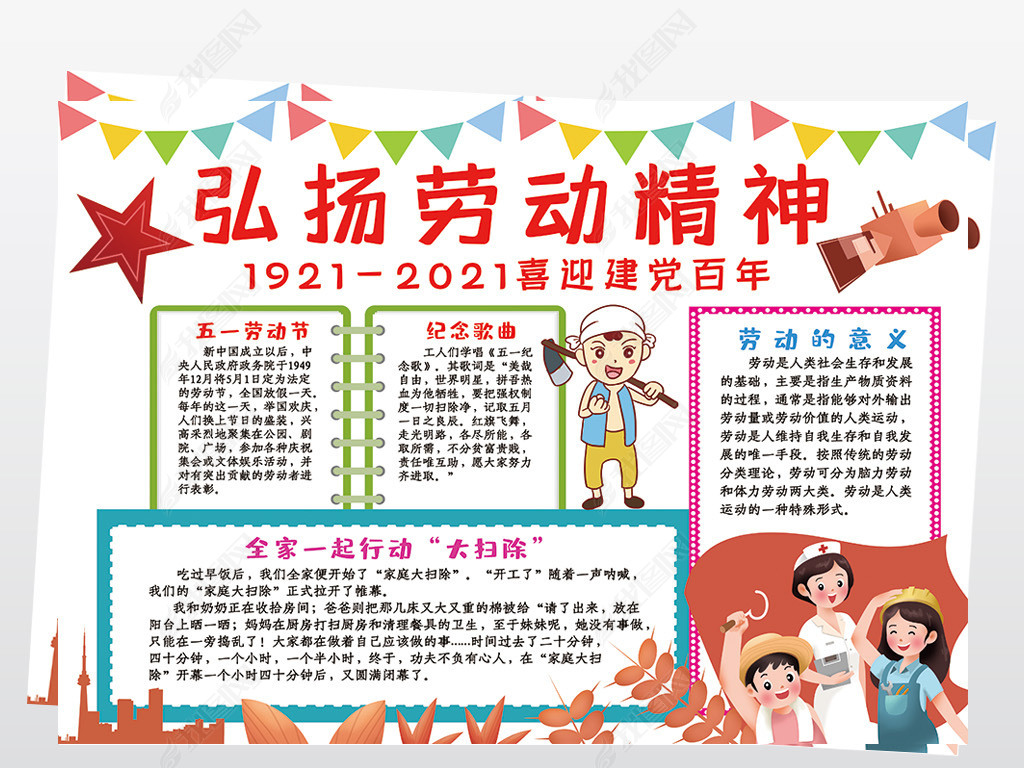 弘扬劳动精神喜迎建党百年小报五一劳动节手抄报