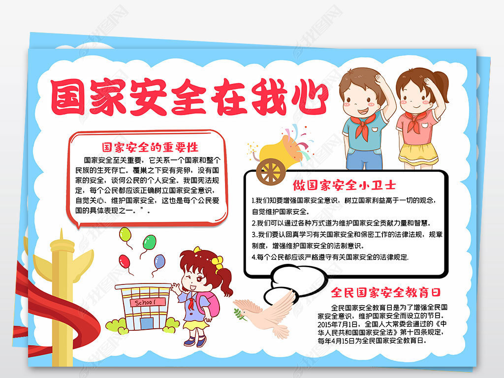 全民国家安全教育日践行国家总体安全观手抄小报