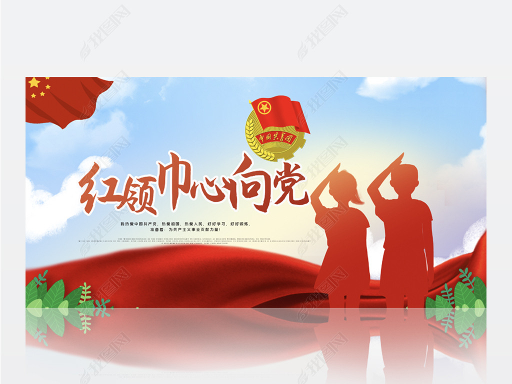 原创红领巾心向党少先队员风采展示背景展板海报设计