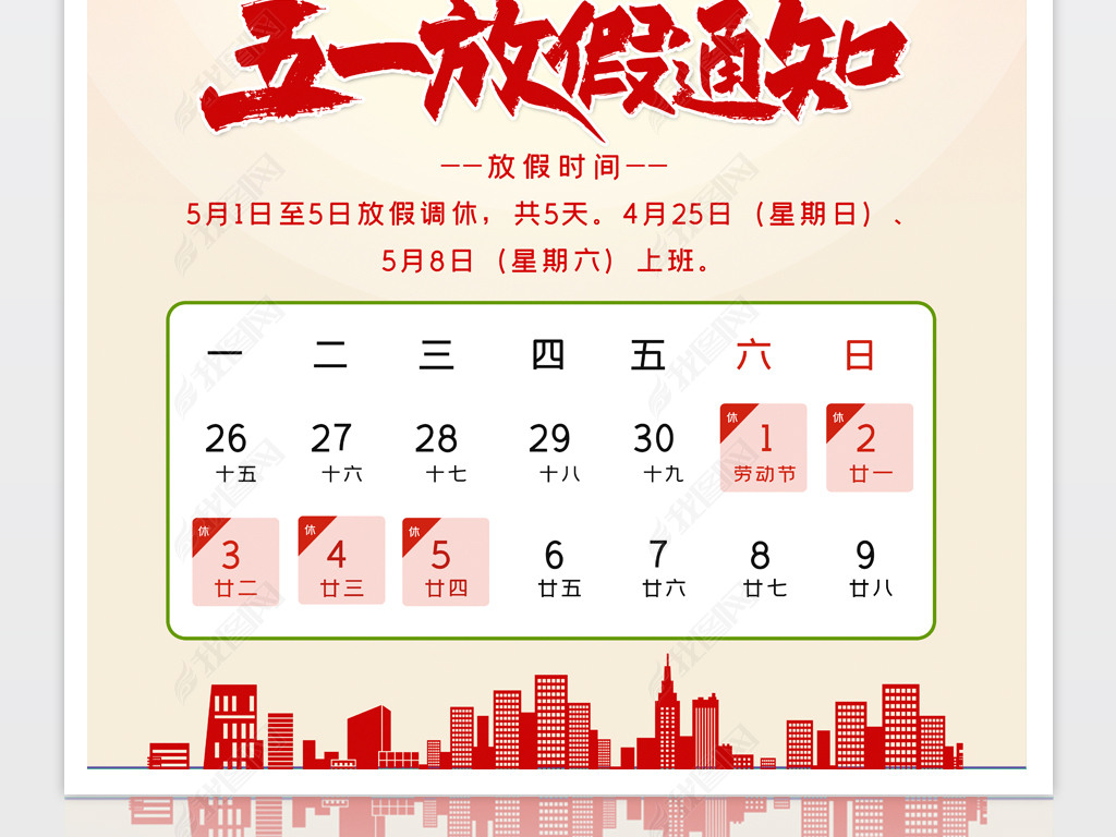 创意大气五一劳动节放假通知海报设计模板下载-编号25119972-五一劳动