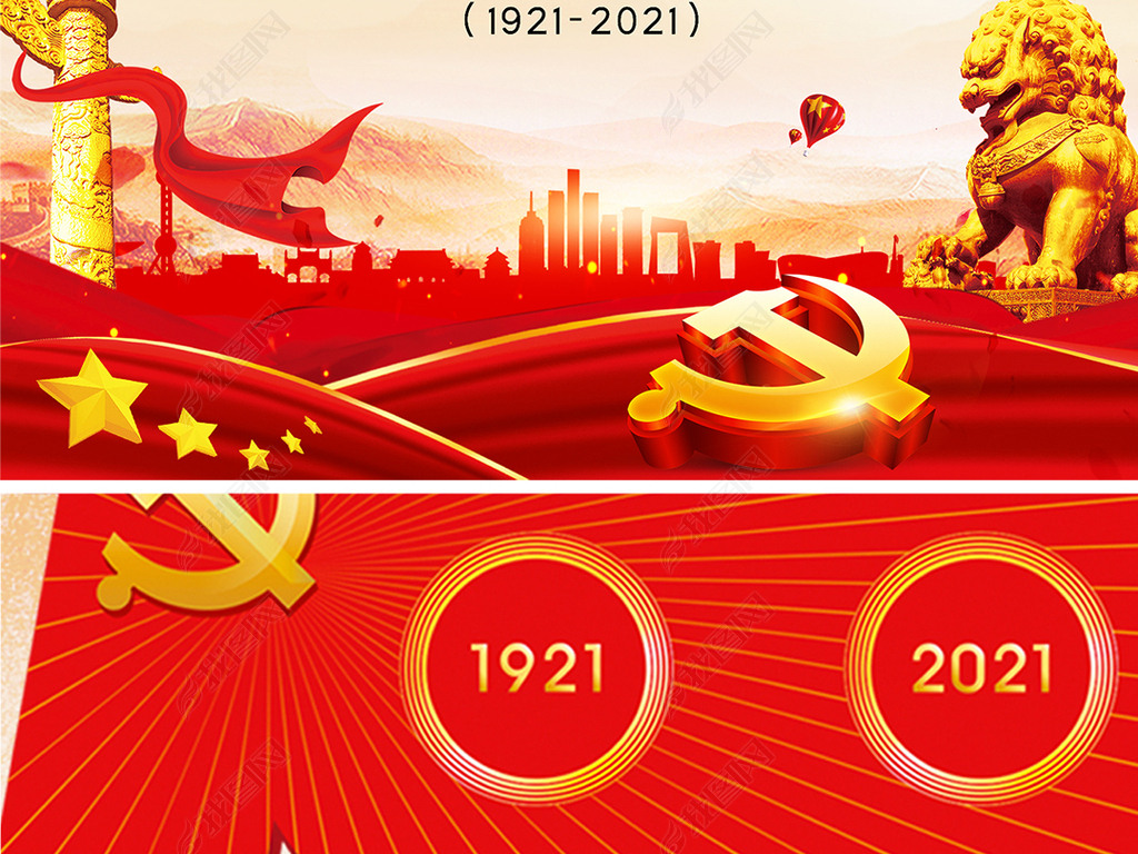 党的100周年图片,建党100周年图片背景 七一建党节共产党成立100周年党建海报