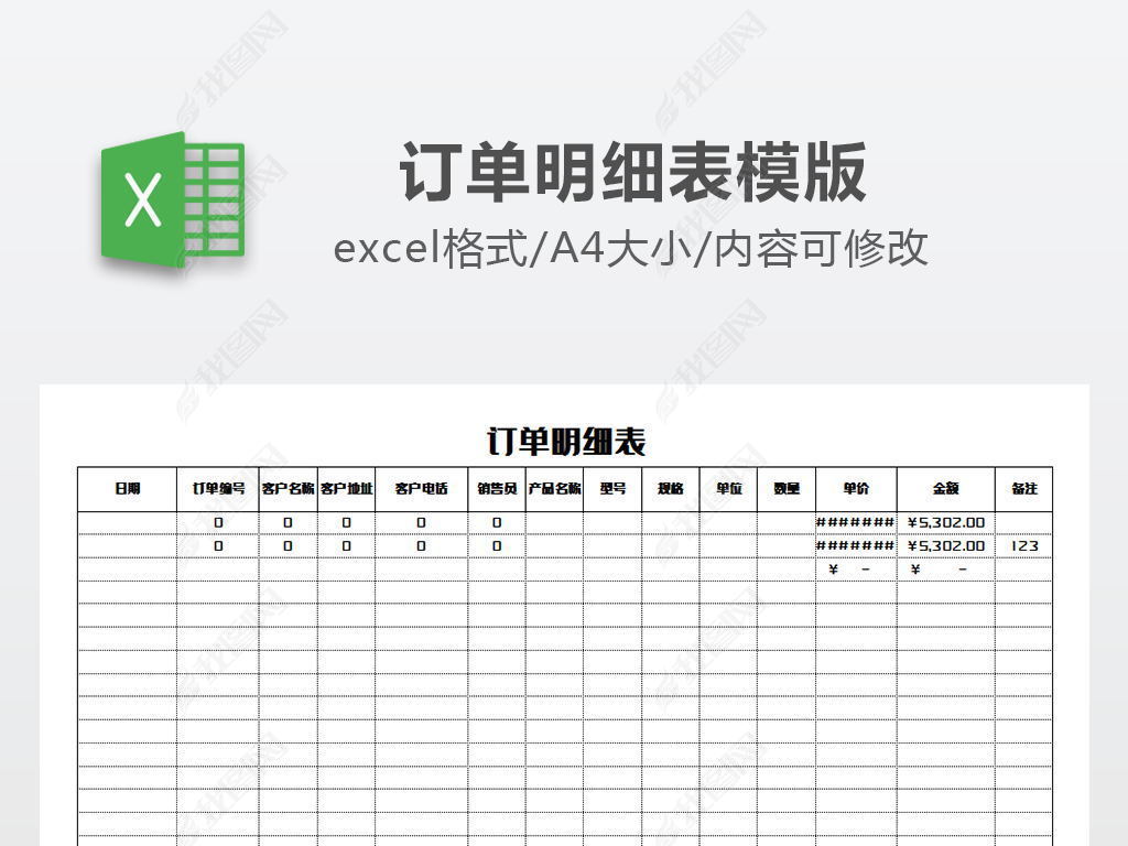 原创采购订单明细表模版版权可商用