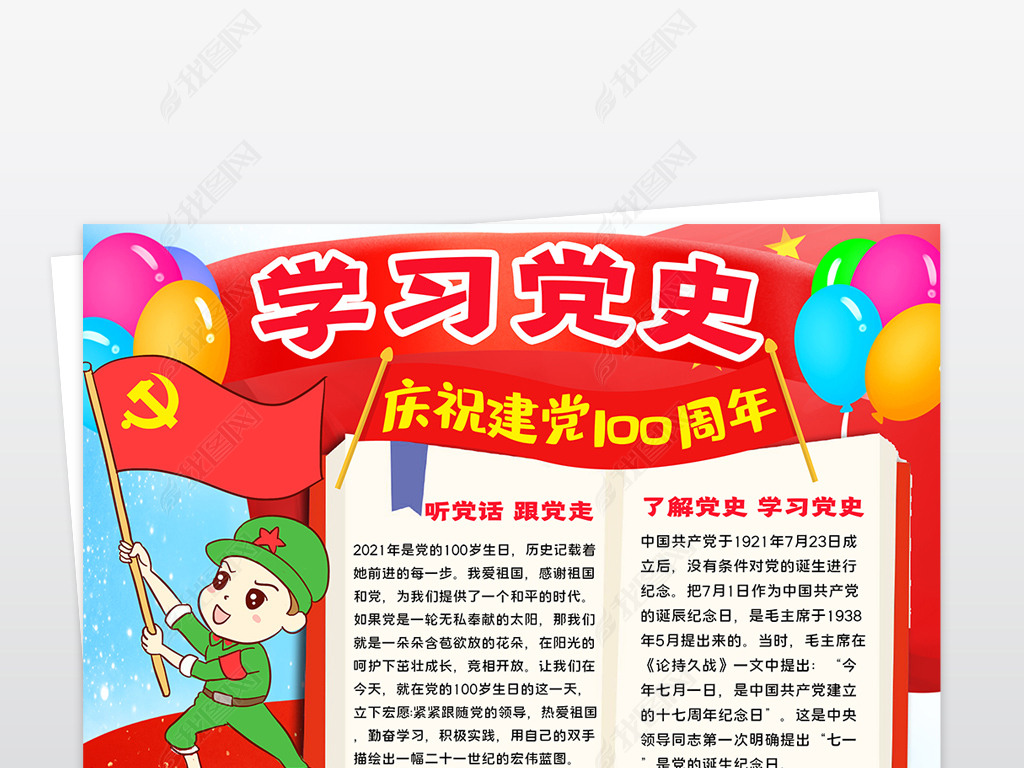 竖版建党一百周年小报学党史知党恩跟党走手抄报