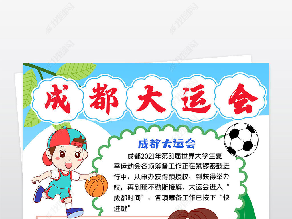 原创爱成都迎大运小报第三十一届世界大学生运动会-版权可商用