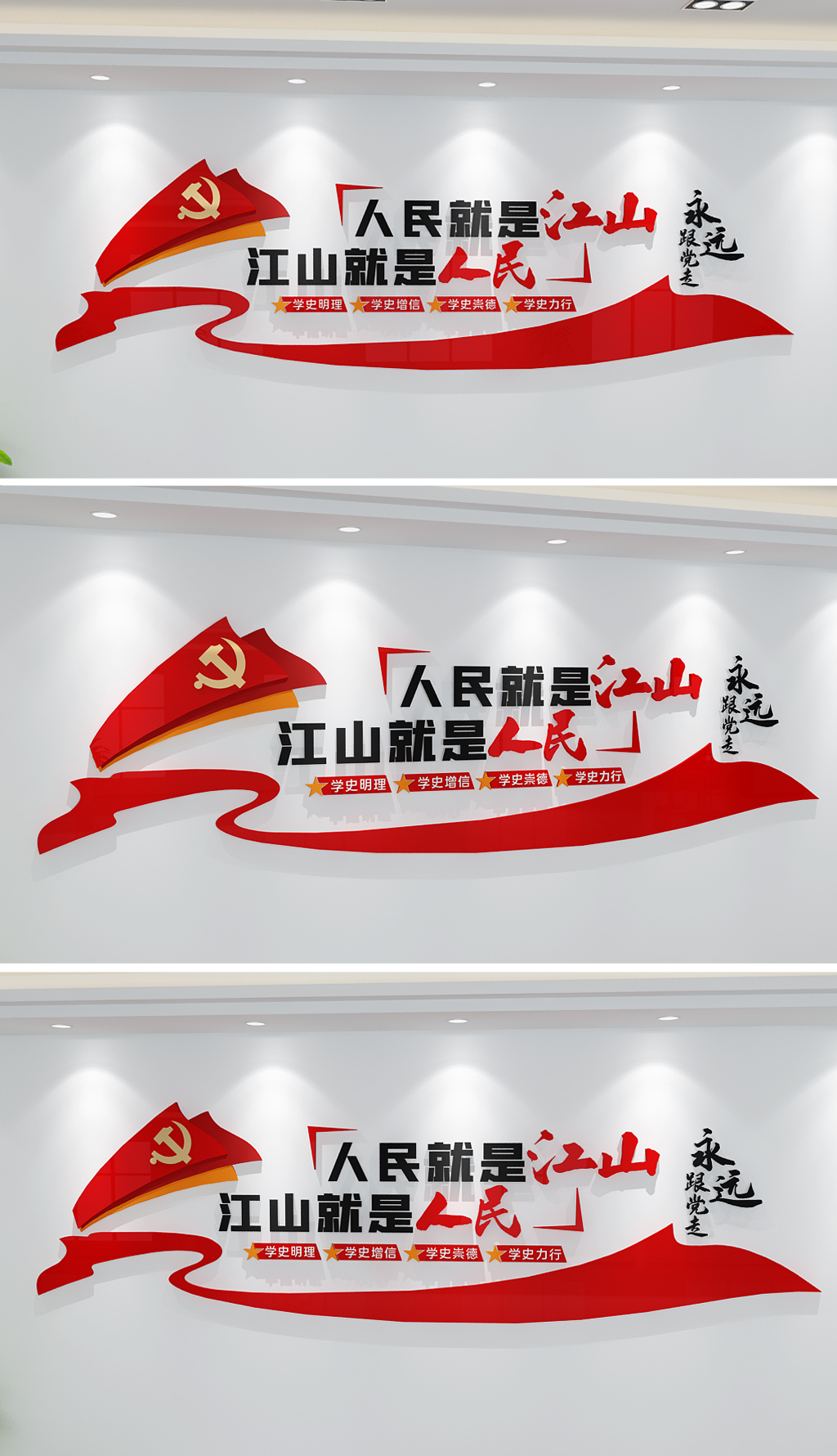 江山就是人民党史教育文化墙