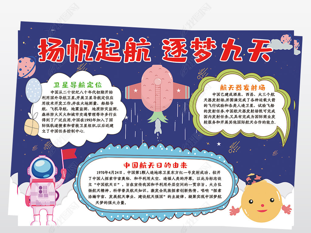 原创扬帆起航逐梦九天手抄报中国航天日手抄报黑白稿版权可商用
