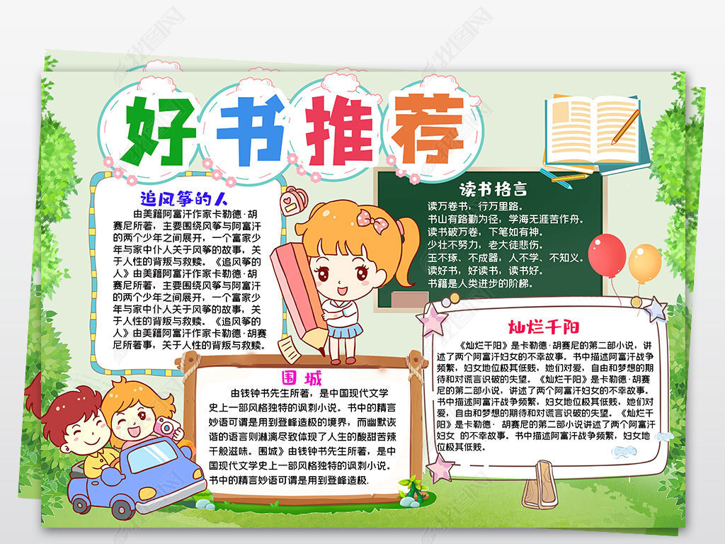 原创清新小学生好书推荐卡读书卡空白手抄报模板版权可商用