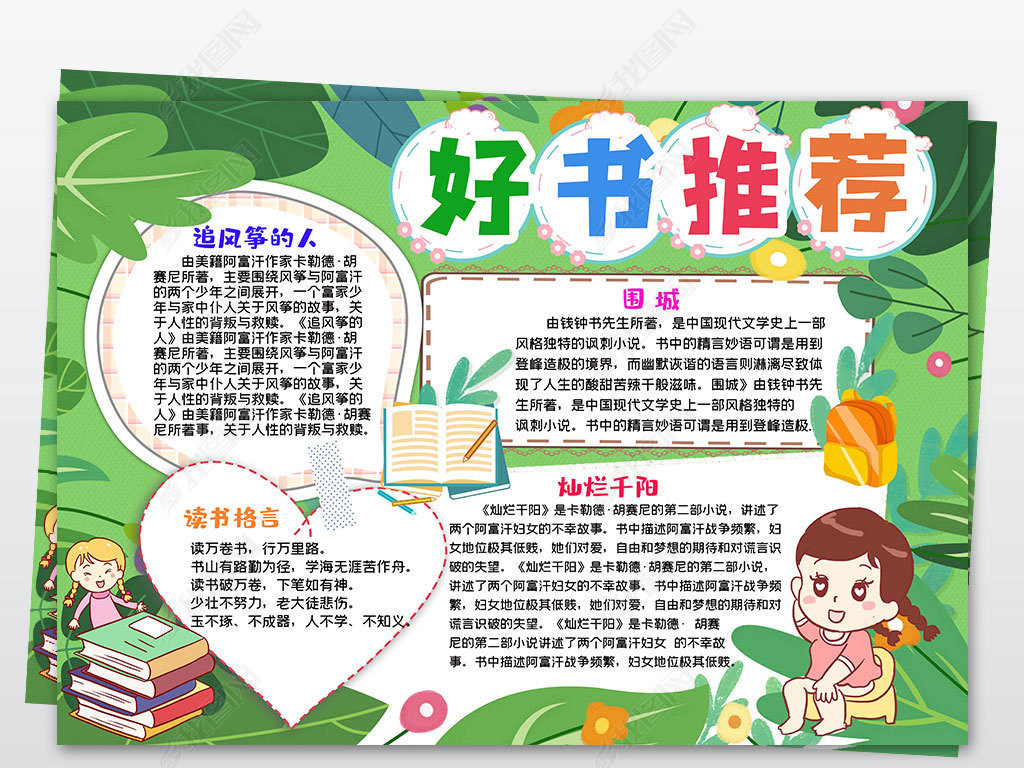 原创清新小学生好书推荐卡读书卡空白手抄报模板-版权可商用