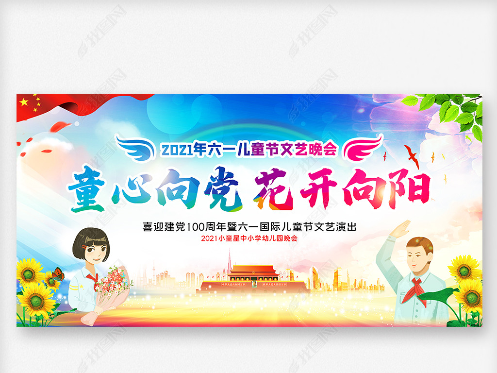 原创童心向党六一儿童节幼儿园小学文艺汇演舞台背景-版权可商用