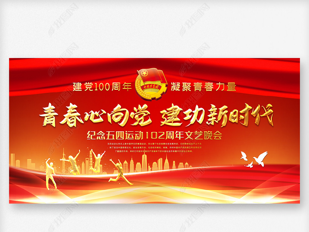 原创青春心向党五四青年节表彰大会晚会舞台背景展板-版权可商用