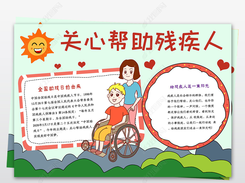 关爱残疾人手抄报助残小报献爱心