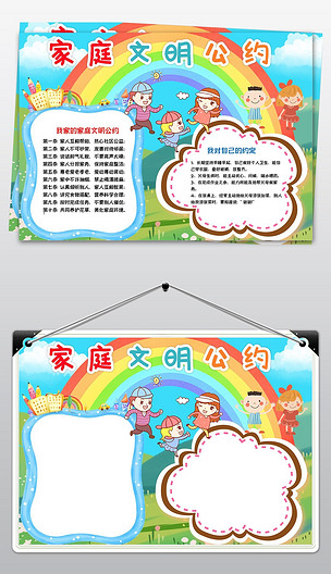 文明礼仪伴我行家庭文明公约手抄报小报